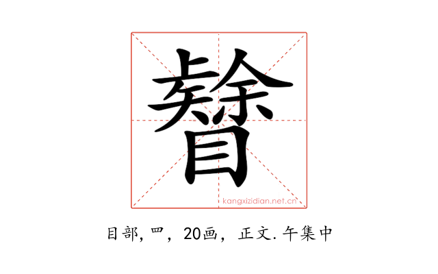 𥌟