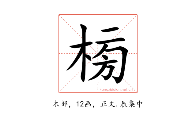 㮄