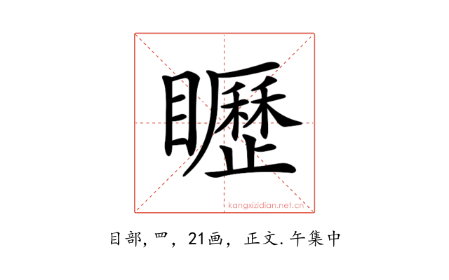 𥌮