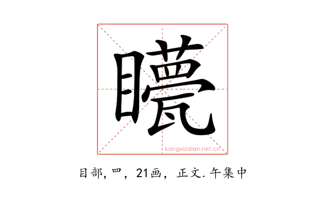 𥌯