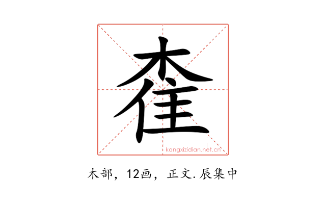 㮅