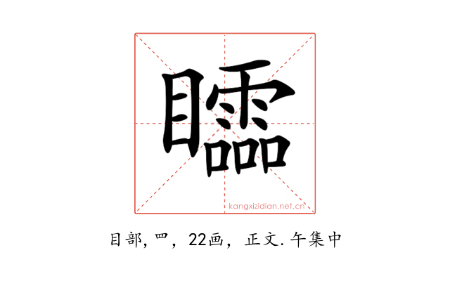 𥌼