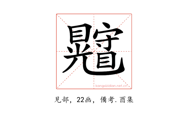 𥍄