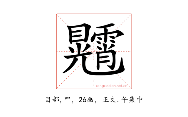 𥍕