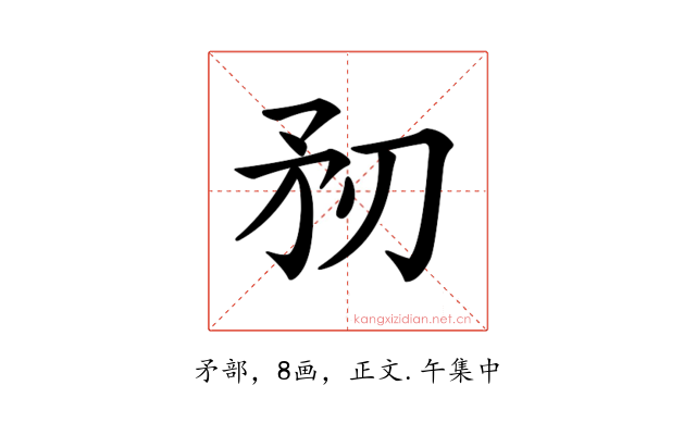 𥍞