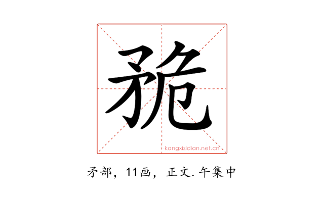 𥍨
