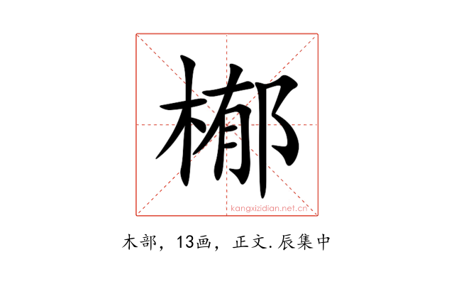 㮋