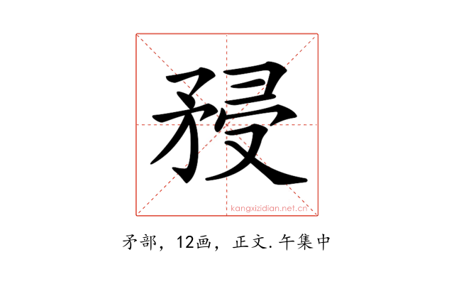 𥍯