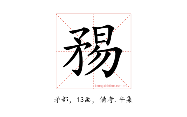 𥍴