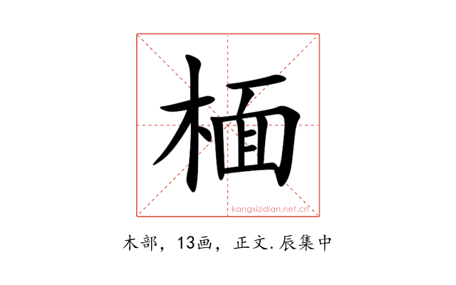 㮌