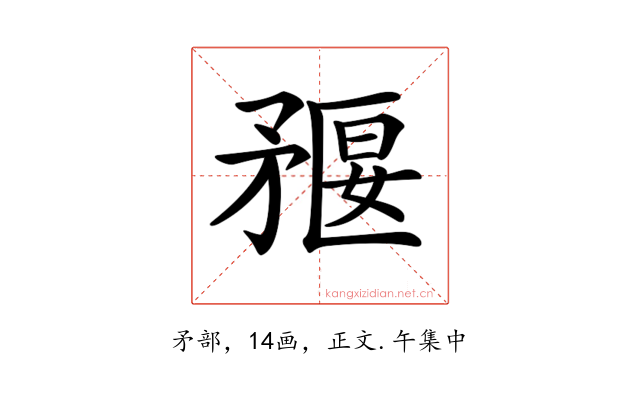 𥍻