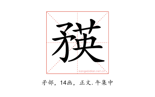 𥍼