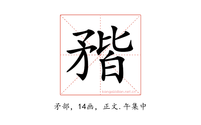 𥍾