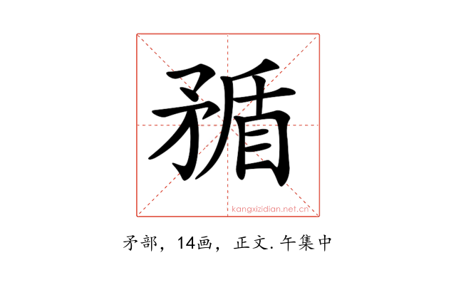 𥍿