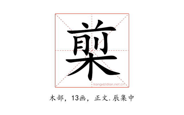 㮍