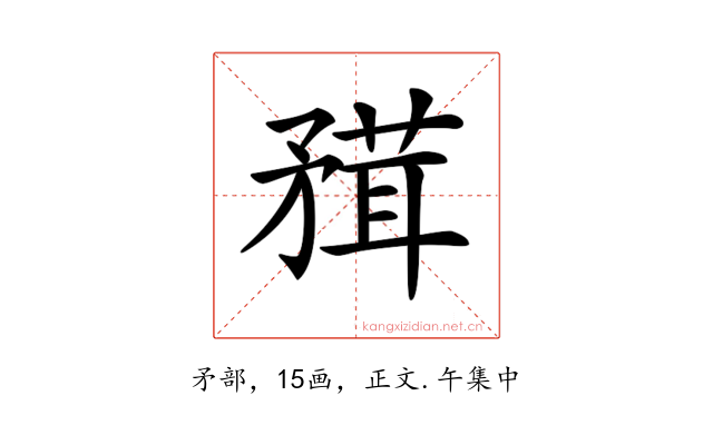 𥎂