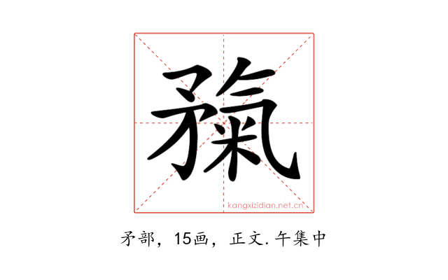 𥎃