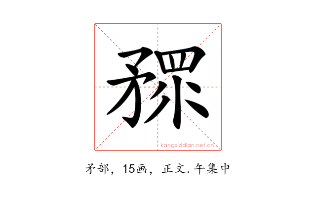 𥎅