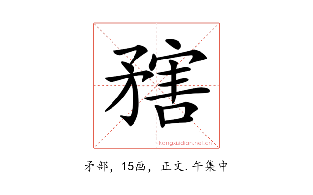 𥎆