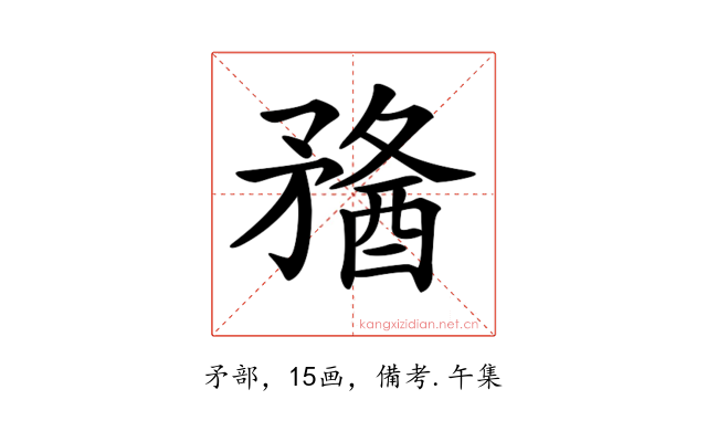 𥎈