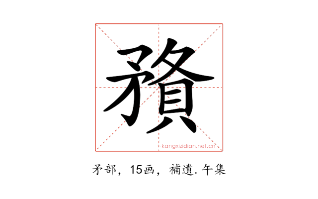 𥎉