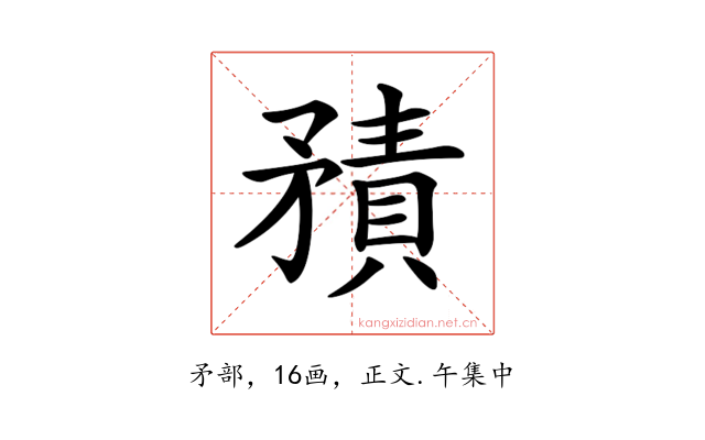 𥎍