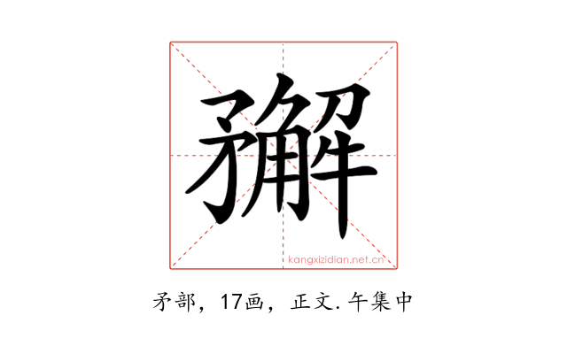 𥎎
