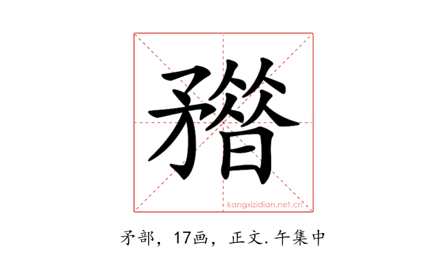 𥎏