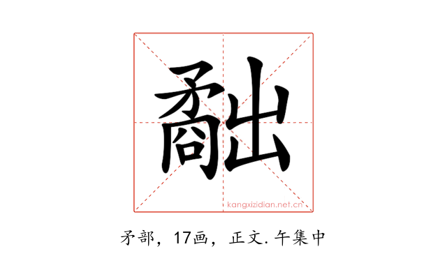 𥎐