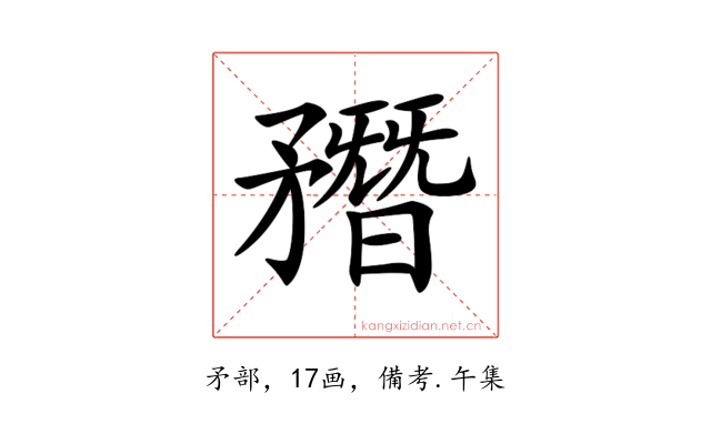 𥎑