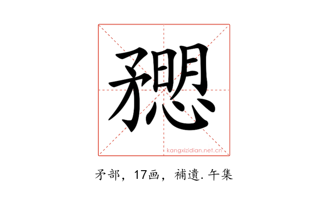 𥎒