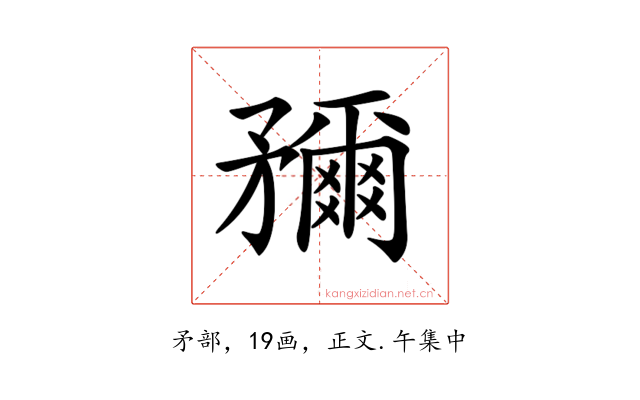𥎖