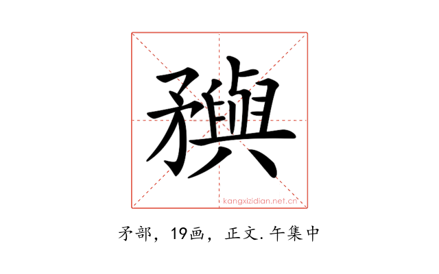 𥎗