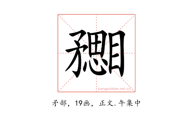 𥎙