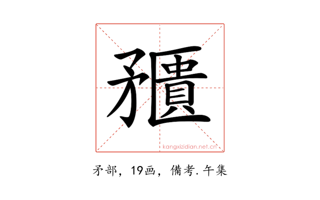 𥎛