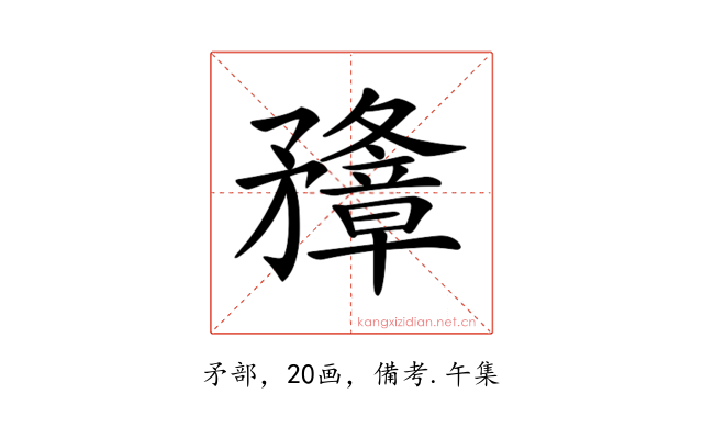 𥎟