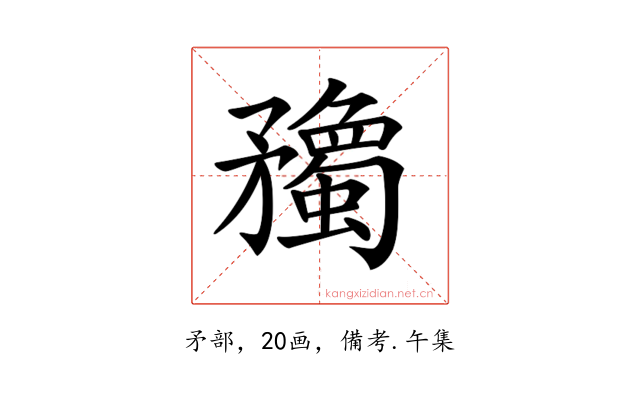 𥎠