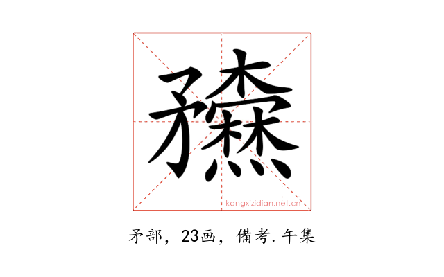 𥎢