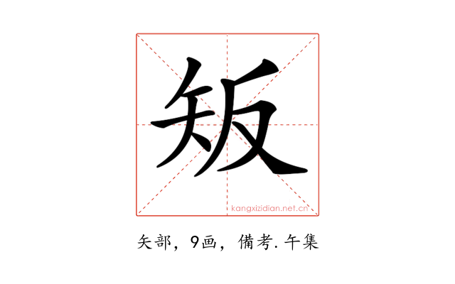 𥎮