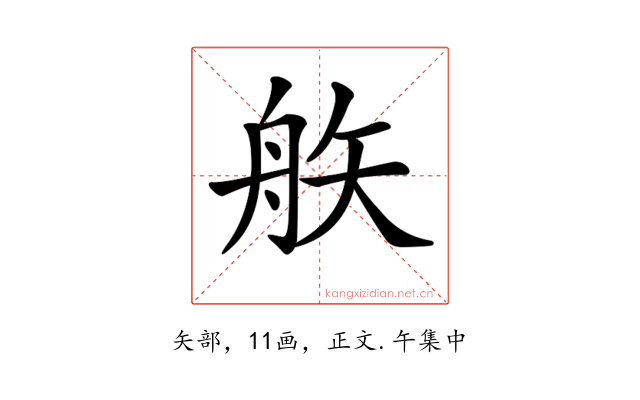 𥎻