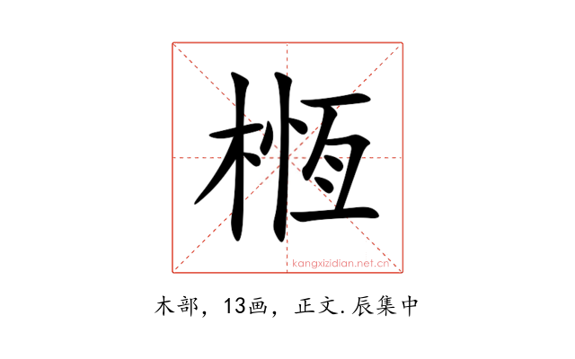 㮓
