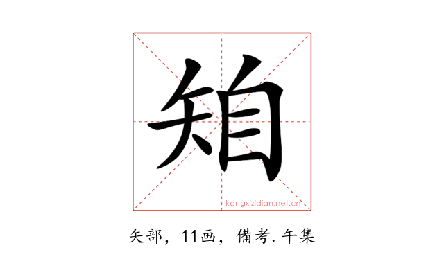 𥏆