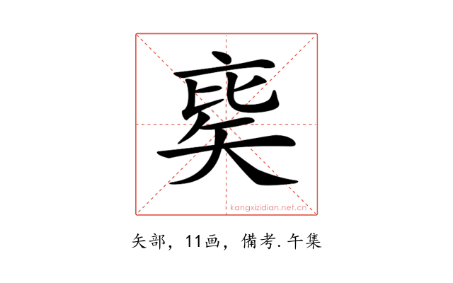 𥏉