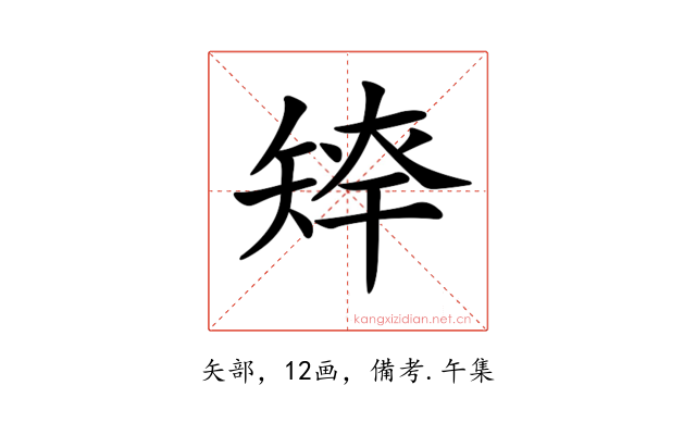 𥏢
