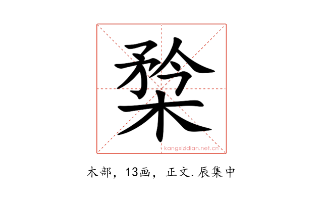 㮗