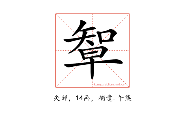 𥏯