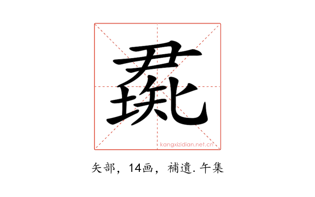 𥏰