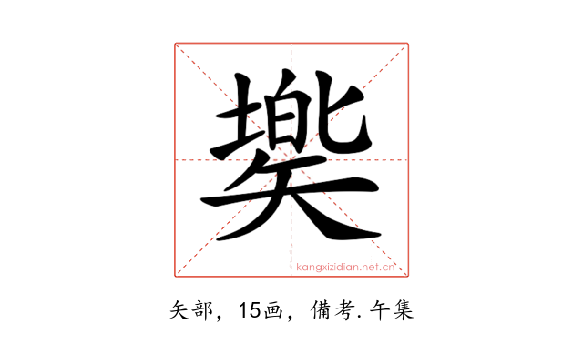 𥏷