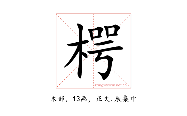 㮙