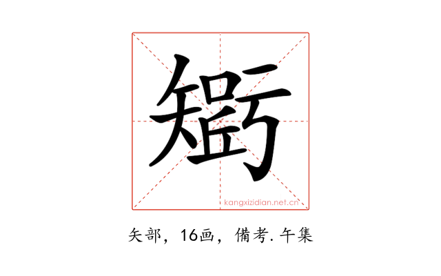 𥏾